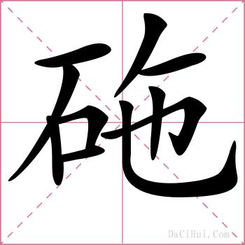 砤的解释