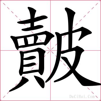 皾的解释