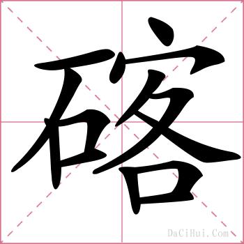 碦的解释