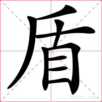 盾的解释