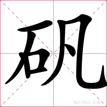 矾的解释