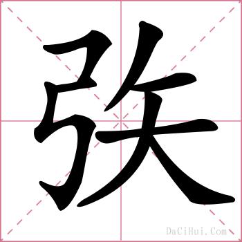 矤的解释