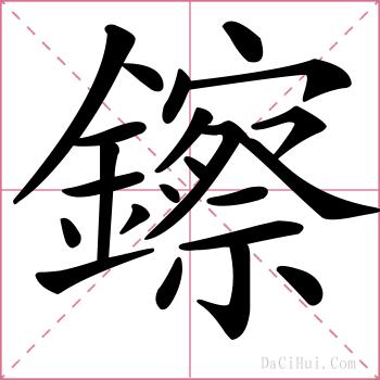 鑔的解释