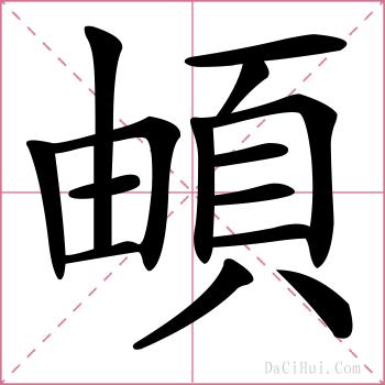 頔的解释