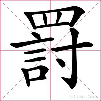罸的解释