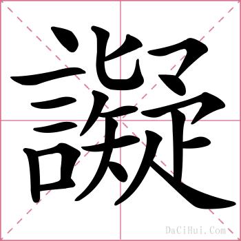 譺的解释