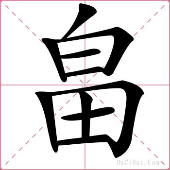 畠的解释