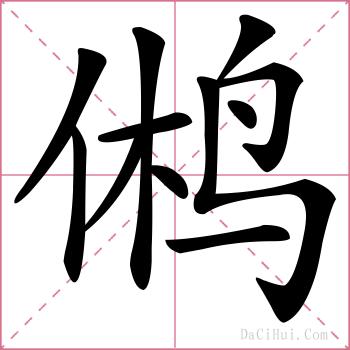 鸺的解释