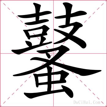 鼜的解释