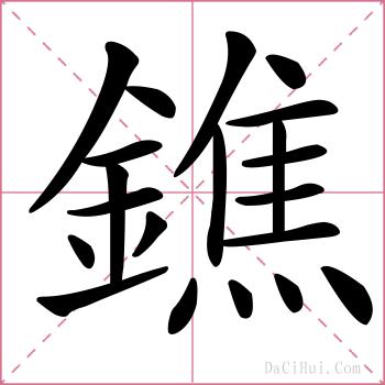 鐎的解释