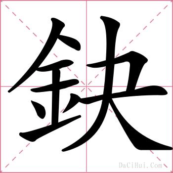 鈌的解释