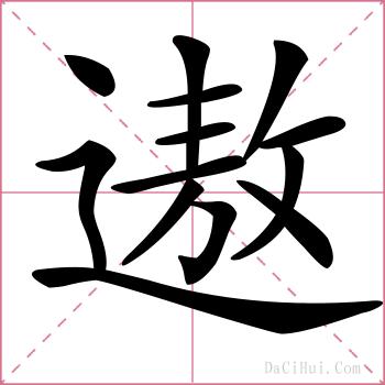 遨的解释