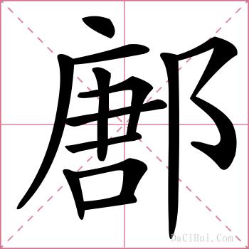 鄌的解释