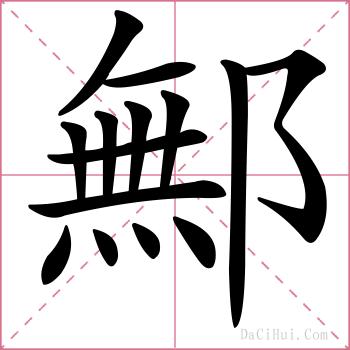 鄦的解释