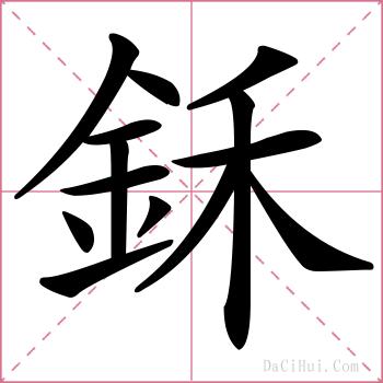 鉌的解释