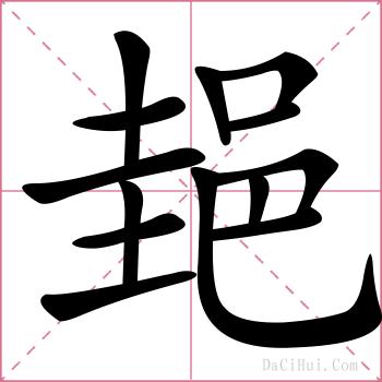郌的解释
