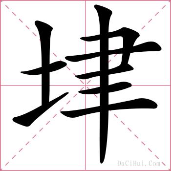 垏的解释