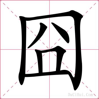 囧的解释