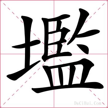 壏的解释