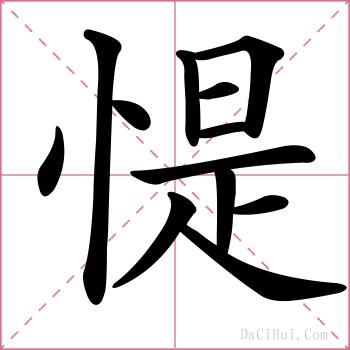 惿的解释