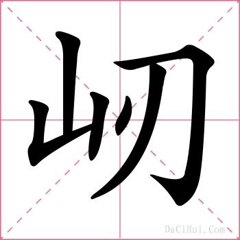 屻的解释