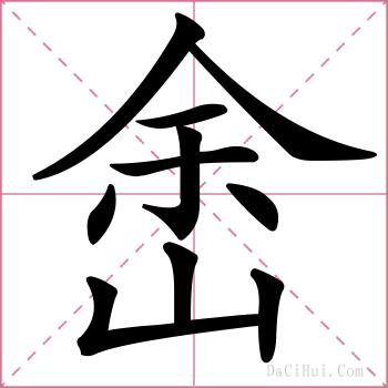 峹的解释
