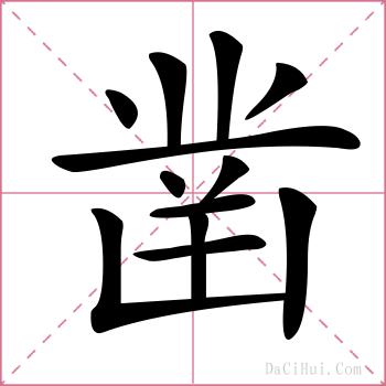凿的解释