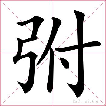 弣的解释