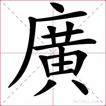 廣的解释