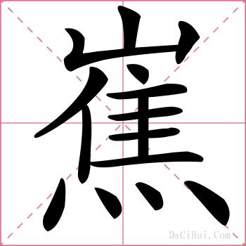 嶣的解释