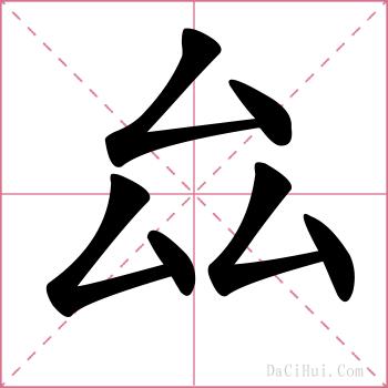 厽的解释