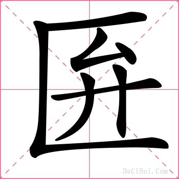 匥的解释