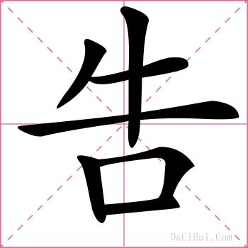吿的解释