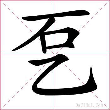 乭的解释