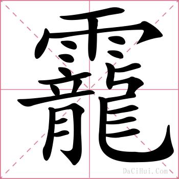 靇的解释