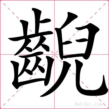齯的解释