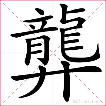 龏的解释