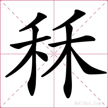 秝的解释