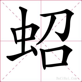 蛁的解释