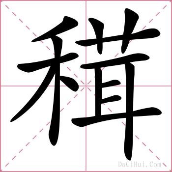 穁的解释