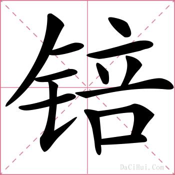 锫的解释