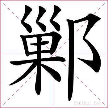鄛的解释