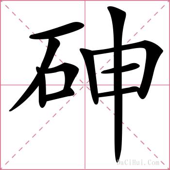 砷的解释