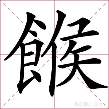 餱的解释