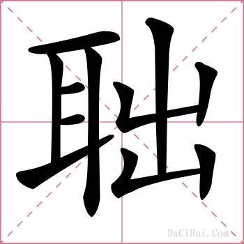 聉的解释