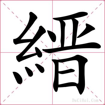 縉的解释