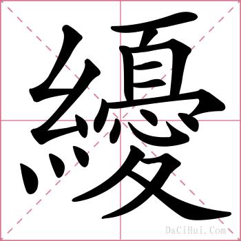 纋的解释