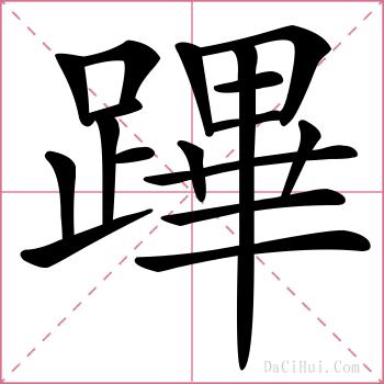 蹕的解释
