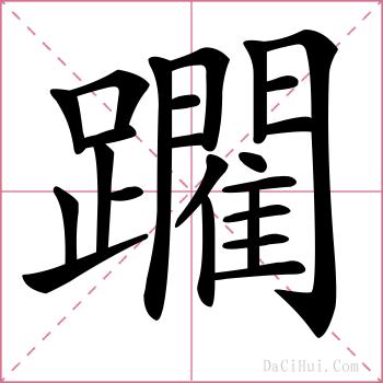 躙的解释