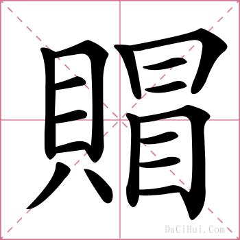 賵的解释